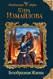 Читать книгу Безобразная Жанна