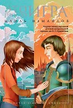 Читать книгу Это просто игра