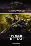 Читать книгу Чужие звезды