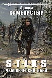 Читать книгу S-T-I-K-S. Человеческий улей