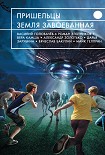 Читать книгу Пришельцы. Земля завоеванная (сборник)