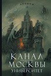 Читать книгу Канал имени Москвы. Университет