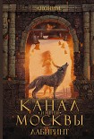 Читать книгу Канал имени Москвы. Лабиринт