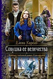 Читать книгу Совушка ее величества