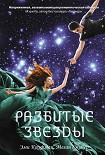 Читать книгу Разбитые звезды