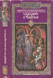Читать книгу Сказание о Мануэле. Том 1