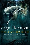 Читать книгу Леди полночь