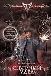 Читать книгу Северный Удел