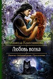 Читать книгу Любовь волка