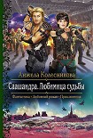 Читать книгу Саашандра. Любимица судьбы