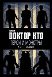 Читать книгу Доктор Кто. Герои и монстры