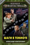 Читать книгу Шаги в темноте