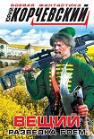 Читать книгу Вещий. Разведка боем