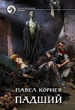 Читать книгу Падший