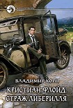 Читать книгу Кристиан Флойд. Страж Либерилля