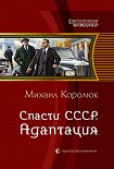 Читать книгу Спасти СССР. Адаптация