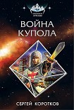 Читать книгу Война Купола