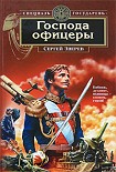 Читать книгу Господа офицеры