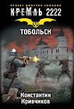 Читать книгу Кремль 2222. Тобольск