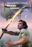 Читать книгу Ассасин. Возвращение