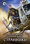 Читать книгу Странники
