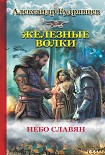 Читать книгу Железные Волки. Небо славян