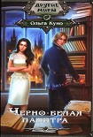 Читать книгу Черно-белая палитра