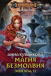 Читать книгу Магия безмолвия. Эпизод II