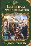 Читать книгу Пара не пара - парень не парень
