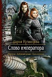 Читать книгу Слово Императора