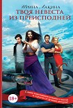Читать книгу Твоя невеста из преисподней