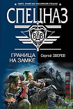 Читать книгу Граница на замке