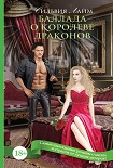 Читать книгу Баллада о королеве драконов