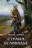 Читать книгу Страна Беловодье