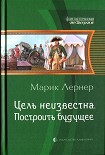 Читать книгу Построить будущее