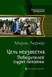 Читать книгу Победителей судят потомки