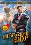 Читать книгу Магический Вор