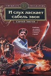 Читать книгу И слух ласкает сабель звон