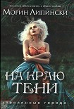 Читать книгу На краю тени