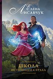 Читать книгу Школа истинного страха