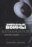 Читать книгу Звёздные Войны. Катализатор. Изгой-Один. Предыстория