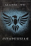 Читать книгу Одаренная