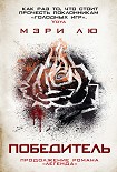 Читать книгу Победитель