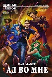 Читать книгу Ад во мне