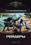 Читать книгу Рейдеры