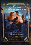 Читать книгу Дым без огня