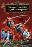 Читать книгу Налейте бокалы, раздайте патроны!
