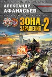 Читать книгу Зона заражения-2