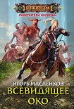Читать книгу Всевидящее око