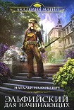 Читать книгу Эльфийский для начинающих